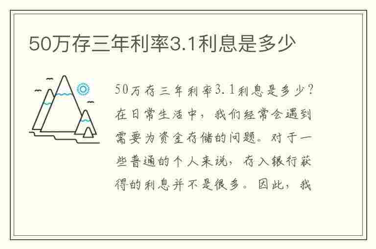 50万存三年利率3.1利息是多少(50万存三年利率3.1利息是多少钱呢)